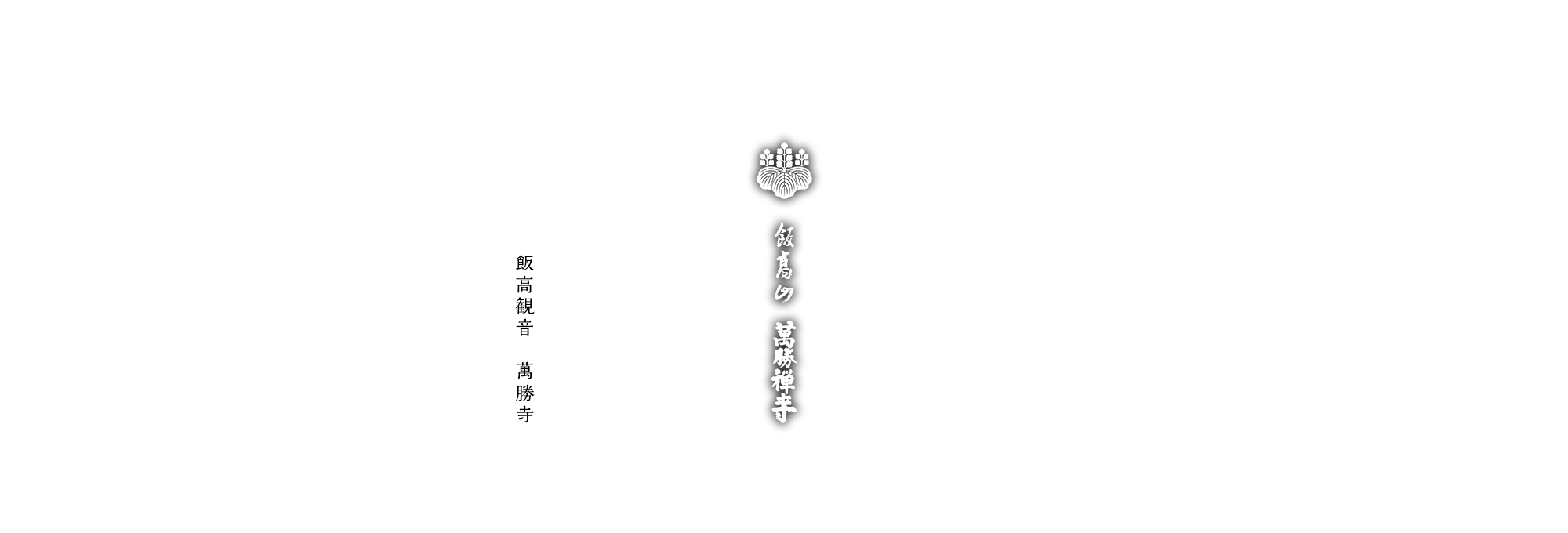 飯高観音 萬勝寺